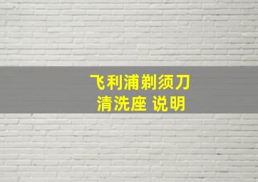 飞利浦剃须刀 清洗座 说明